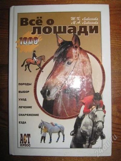 Лот: 2584406. Фото: 1. Книга"Все о лошади"М.К. и Т.К... Домашние животные