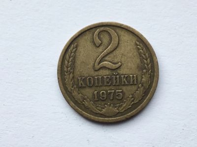 Лот: 12148009. Фото: 1. СССР 2 копейки 1975 год #4. Россия и СССР 1917-1991 года