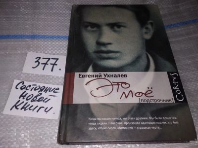 Лот: 16877561. Фото: 1. Ухналев Евгений Это мое Серия... Мемуары, биографии