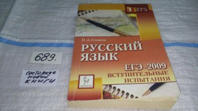 Лот: 11194636. Фото: 1. Русский язык. ЕГЭ - 2009. Вступительные... Для школы