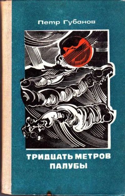 Лот: 23445231. Фото: 1. Тридцать метров палубы. Художественная
