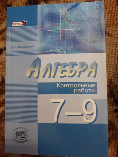 Лот: 16412979. Фото: 1. Алгебра. Контрольные работы. 7-9... Для школы