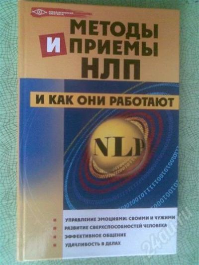 Лот: 413962. Фото: 1. Методы и приемы НЛП. Другое (литература, книги)