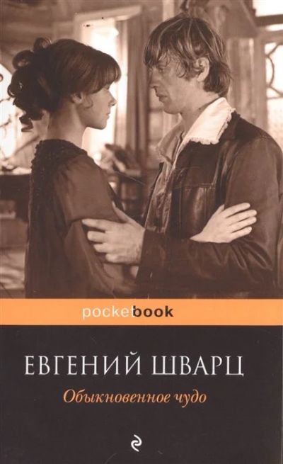 Лот: 17057479. Фото: 1. "Обыкновенное чудо" Шварц Е. Художественная