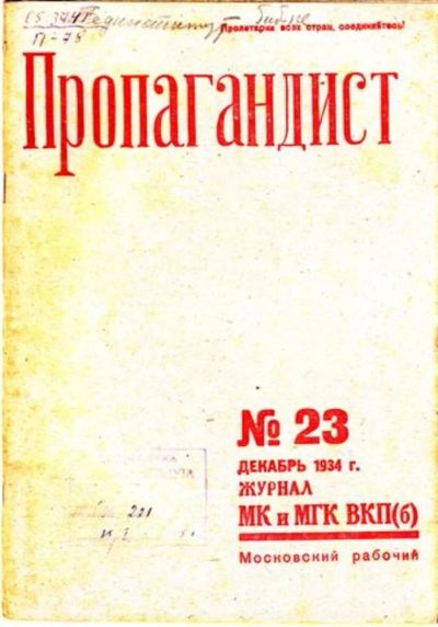 Лот: 23444789. Фото: 1. Пропагандист | 23. Декабрь. 1934... Открытки, конверты