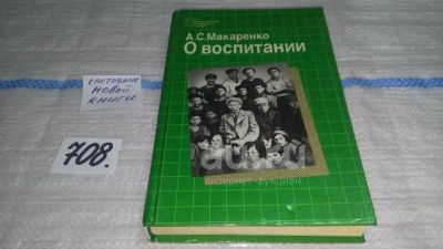 Лот: 8336946. Фото: 1. О воспитании, А.С.Макаренко... Книги для родителей