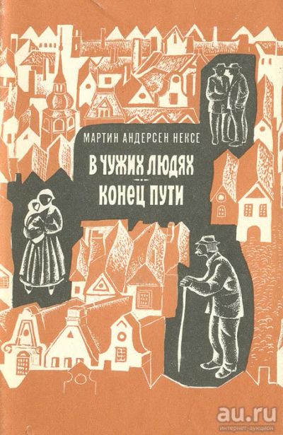 Лот: 14577110. Фото: 1. Мартин Андерсен Нексе - В чужих... Художественная