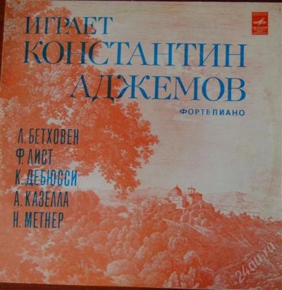 Лот: 2210953. Фото: 1. Играет К.Аджемов (фортепиано... Аудиозаписи