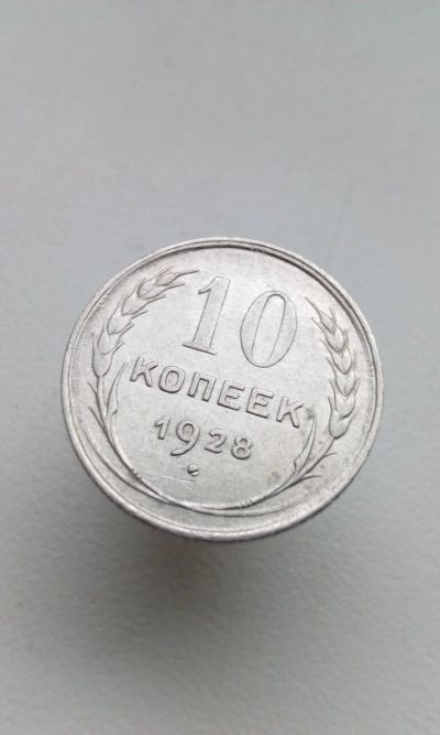 Лот: 16733229. Фото: 1. 10 копеек 1928 монета СССР оригинал... Россия и СССР 1917-1991 года