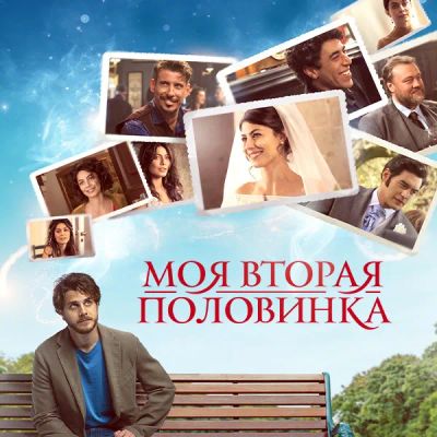 Лот: 24290326. Фото: 1. Моя вторая половинка. Видеозаписи, фильмы