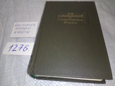 Лот: 19088778. Фото: 1. Е. А. Баратынский. Стихотворения... Художественная