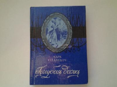 Лот: 5155794. Фото: 1. М.Юдалевич, Голубая дама, Повесть... Художественная