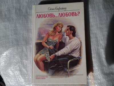 Лот: 5375149. Фото: 1. Стэнли Барстоу, "Любовь…любовь... Художественная