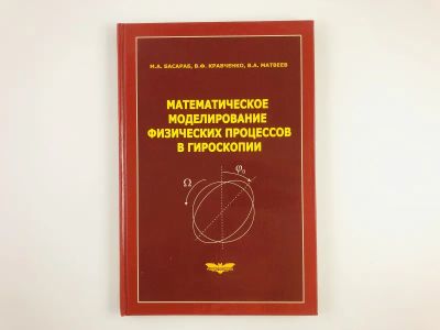 Лот: 23279058. Фото: 1. Математическое моделирование физических... Физико-математические науки