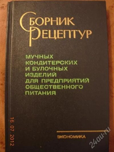 Лот: 1950072. Фото: 1. Сборник рецептур мучных и кондитерских... Кулинария