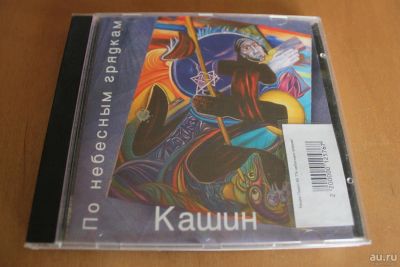 Лот: 7890464. Фото: 1. Павел Кашин. По небесным грядкам... Аудиозаписи