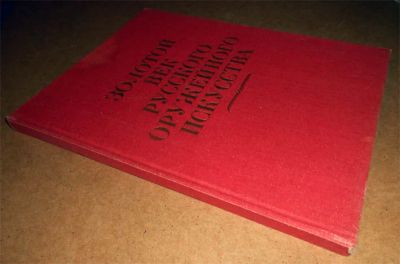 Лот: 6445058. Фото: 1. Золотой век русского оружейного... Декоративно-прикладное искусство