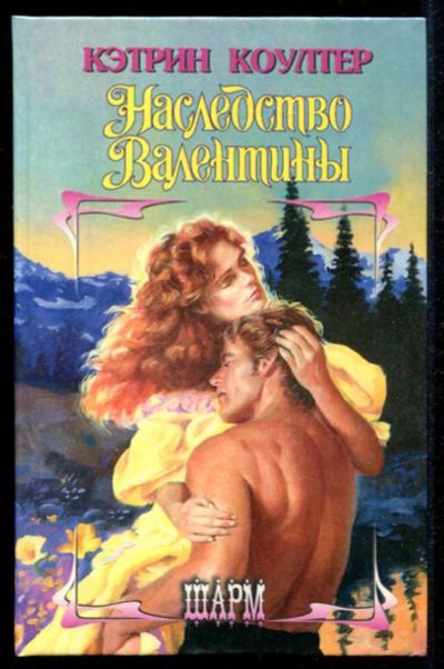 Лот: 23435376. Фото: 1. Наследство Валентины | Серия... Художественная
