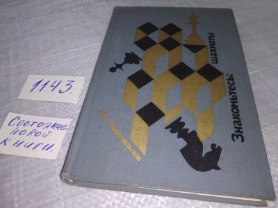 Лот: 11351742. Фото: 1. ок...Знакомьтесь: шахматы, Н... Спорт, самооборона, оружие