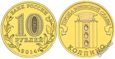 Лот: 7058708. Фото: 1. 10 рублей Колпино 2014. Россия после 1991 года