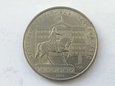 Лот: 22153400. Фото: 1. СССР 1 рубль 1980 года Олимпиада... Россия и СССР 1917-1991 года