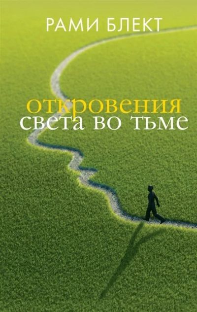 Лот: 16938997. Фото: 1. "Откровения света во тьме" Блект... Психология