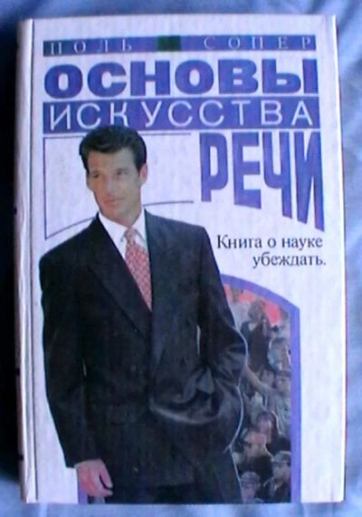 Лот: 25632660. Фото: 1. Поль Сопер "Основы искусства речи... Психология