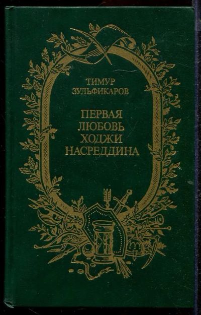 Лот: 23432879. Фото: 1. Первая любовь Ходжи Насреддина... Художественная