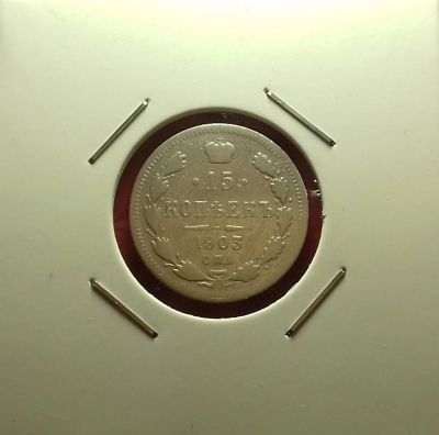 Лот: 17083699. Фото: 1. 15 копеек 1903 года. Серебро... Россия до 1917 года