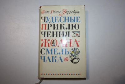 Лот: 24614826. Фото: 1. Чудесные приключения Жоана Смельчака... Художественная