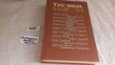 Лот: 8410404. Фото: 1. Трезвые мысли. Повести, рассказы... Художественная