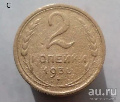 Лот: 13608534. Фото: 1. 2 копейки 1930 год. Россия и СССР 1917-1991 года