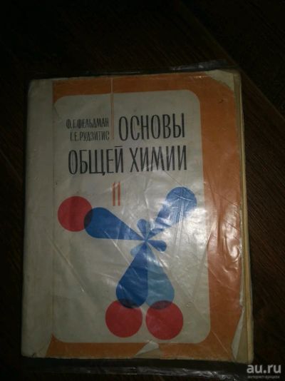 Лот: 13153140. Фото: 1. Основы общей химии. 11 класс. Для школы