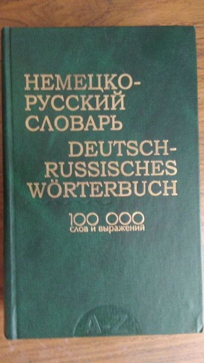 Лот: 19503572. Фото: 1. Немецко-русский словарь 100 000... Словари