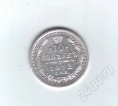 Лот: 459573. Фото: 1. 10 копеек 1912 год. Николай II... Россия до 1917 года