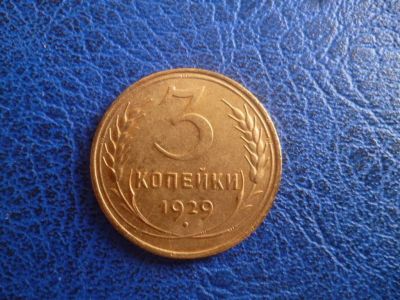 Лот: 11299463. Фото: 1. 3 копейки 1929 года!Оригинал!. Россия и СССР 1917-1991 года