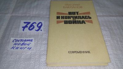 Лот: 12675780. Фото: 1. Вот и кончилась война, Григорий... Художественная