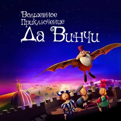 Лот: 24290456. Фото: 1. Волшебное приключение да Винчи. Видеозаписи, фильмы