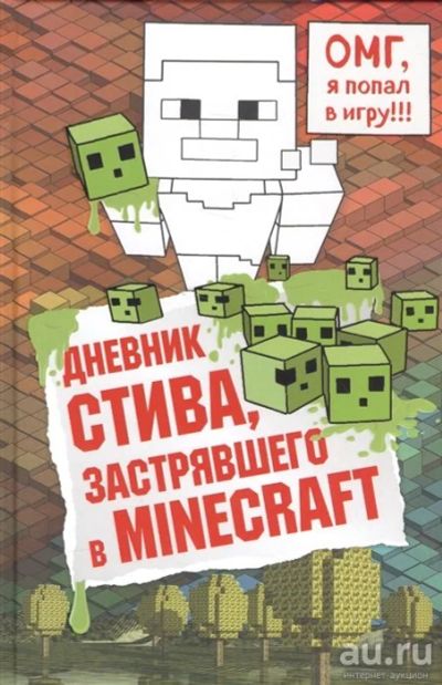 Лот: 16276283. Фото: 1. Дневник Стива, застрявшего в Minecraft. Художественная для детей