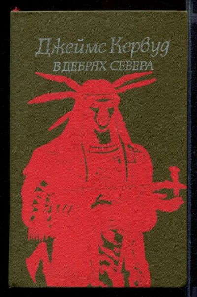 Лот: 23432027. Фото: 1. В дебрях Севера. Бродяги Севера. Художественная