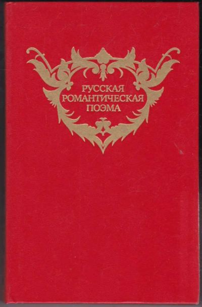 Лот: 23441055. Фото: 1. Русская романтическая поэма. Художественная