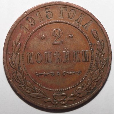 Лот: 2308136. Фото: 1. 2 копейки 1915 год. Россия до 1917 года