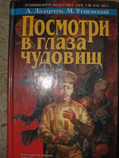 Лот: 3040090. Фото: 1. Лазарчук А., Успенский М. Посмотри... Художественная