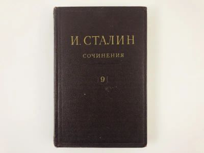 Лот: 23279376. Фото: 1. Сочинения. Том 9. Декабрь 1926... Другое (общественные и гуманитарные науки)