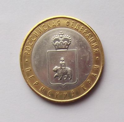 Лот: 5964607. Фото: 1. 10 рублей 2010 Пермский край. Россия после 1991 года