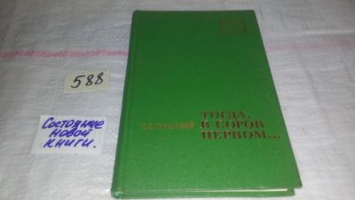 Лот: 12647163. Фото: 1. (3092321)Тогда, в сорок первом... Мемуары, биографии