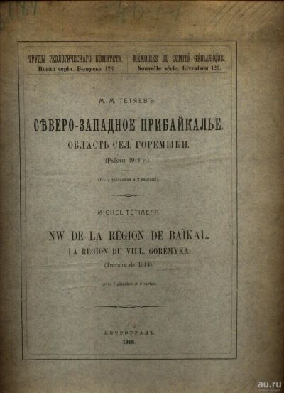 Лот: 15335551. Фото: 1. М.М.Тетяев. Северо-западное Прибайкалье... Книги