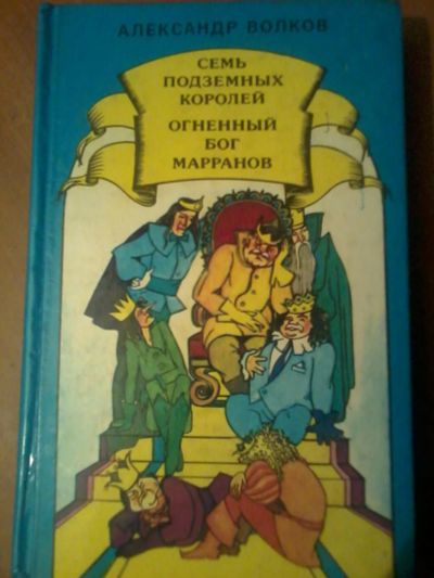 Лот: 10233489. Фото: 1. Александр Волков Семь подземных... Художественная для детей