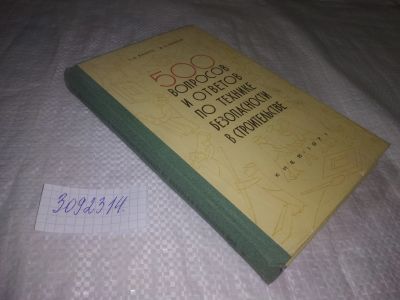 Лот: 24351182. Фото: 1. oz(3092314)500 вопросов и ответов... Строительство
