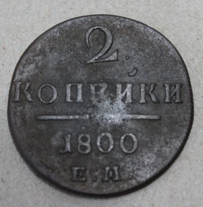 Лот: 24670440. Фото: 1. 2 копейки 1800 года. ЕМ. Павел... Россия до 1917 года